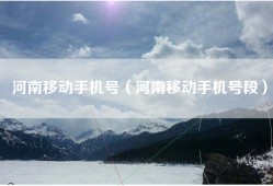 河南移动手机号（河南移动手机号段）