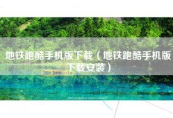 地铁跑酷手机版下载（地铁跑酷手机版下载安装）