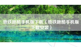 地铁跑酷手机版下载（地铁跑酷手机版下载安装）