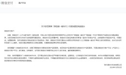 微信支付严正声明：未推出“碰一碰支付”，警惕假冒代理加盟！