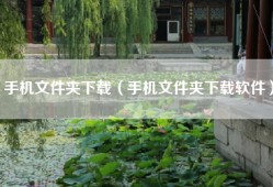 手机文件夹下载（手机文件夹下载软件）