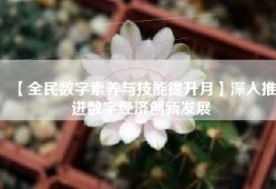 【全民数字素养与技能提升月】深入推进数字经济创新发展