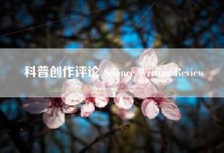 科普创作评论 Science Writing Review