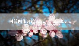 科普创作评论 Science Writing Review