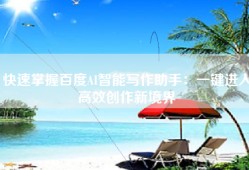 快速掌握百度AI智能写作助手：一键进入高效创作新境界