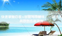 快速掌握百度AI智能写作助手：一键进入高效创作新境界