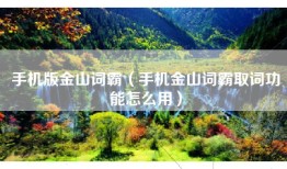 手机版金山词霸（手机金山词霸取词功能怎么用）