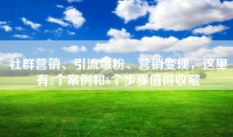 社群营销、引流爆粉、营销变现，这里有2个案例和6个步骤值得收藏