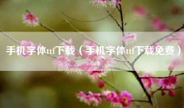 手机字体ttf下载(手机字体ttf下载免费)