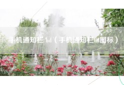 手机通知栏 hd（手机通知栏hd图标）