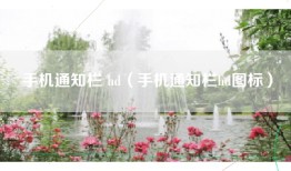 手机通知栏 hd（手机通知栏hd图标）