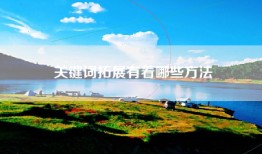 关键词拓展有着哪些方法