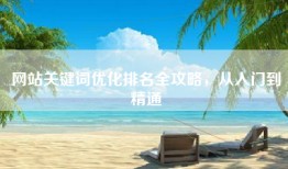 网站关键词优化排名全攻略，从入门到精通