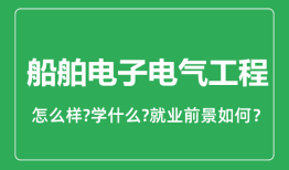 船舶电子电气工程专业怎么样_就业方向及前景分析