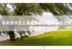 手机知乎怎么发表文章（知乎app怎么发表文章）