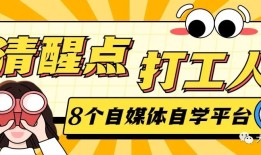 分享8个自媒体／剪辑自学的平台（再也不用被割韭菜）