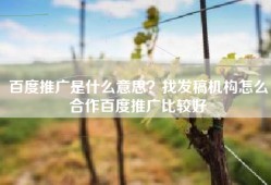 百度推广是什么意思？找发稿机构怎么合作百度推广比较好