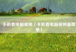手机看电脑视频（手机看电脑视频最简单）