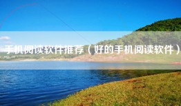 手机阅读软件推荐（好的手机阅读软件）