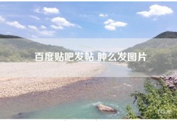百度贴吧发帖 肿么发图片