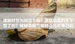 清明时节为何总下雨？清明后真的不下雪了吗？揭秘清明气候特点与农事习俗