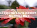 百度地图在哪看交易记录 百度地图看交易记录方法【教程】