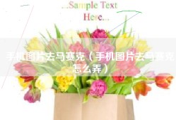 手机图片去马赛克（手机图片去马赛克怎么弄）