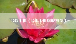 17款手机（17年手机旗舰机型）