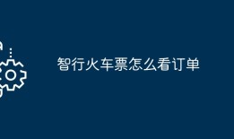 智行火车票怎么看订单