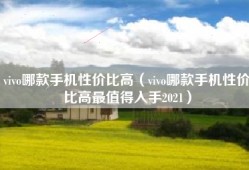 vivo哪款手机性价比高（vivo哪款手机性价比高最值得入手2021）