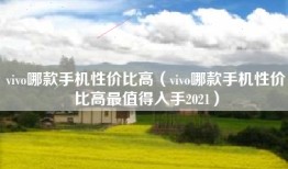 vivo哪款手机性价比高(vivo哪款手机性价比高最值得入手2021)