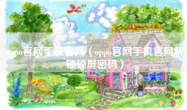 oppo官网手机官网（oppo官网手机官网解锁锁屏密码）