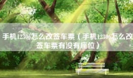 手机12306怎么改签车票（手机12306怎么改签车票有没有座位）