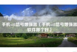 手机wifi信号增强器（手机wifi信号增强器软件哪个好）