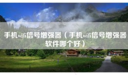 手机wifi信号增强器（手机wifi信号增强器软件哪个好）
