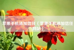 苹果手机添加信任（苹果手机添加信任网站）