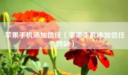 苹果手机添加信任（苹果手机添加信任网站）