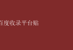 百度收录平台贴 百度收录秘籍：优化平台贴，提升新媒体曝光率