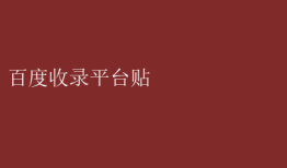 百度收录平台贴 百度收录秘籍：优化平台贴，提升新媒体曝光率