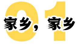 “我是云南的”背后的小镇喊麦青年