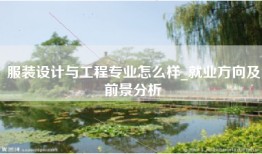 服装设计与工程专业怎么样_就业方向及前景分析