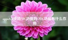 oppoA56支持NFC功能吗-NFC功能有什么作用