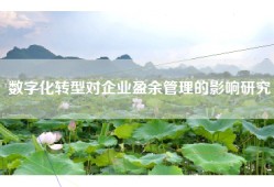 数字化转型对企业盈余管理的影响研究