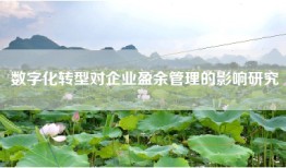 数字化转型对企业盈余管理的影响研究