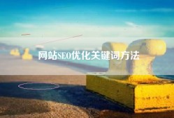 网站SEO优化关键词方法