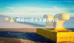 网站SEO优化关键词方法