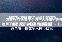 【强信心 挑大梁①】数字人民币，你开始用了吗？从“尝鲜”到“常用”，江苏再发一拨数字人民币红包