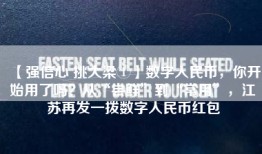 【强信心 挑大梁①】数字人民币，你开始用了吗？从“尝鲜”到“常用”，江苏再发一拨数字人民币红包