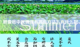 胆囊癌中医调理有哪些方法？有什么好处