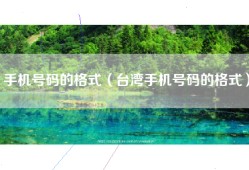 手机号码的格式（台湾手机号码的格式）